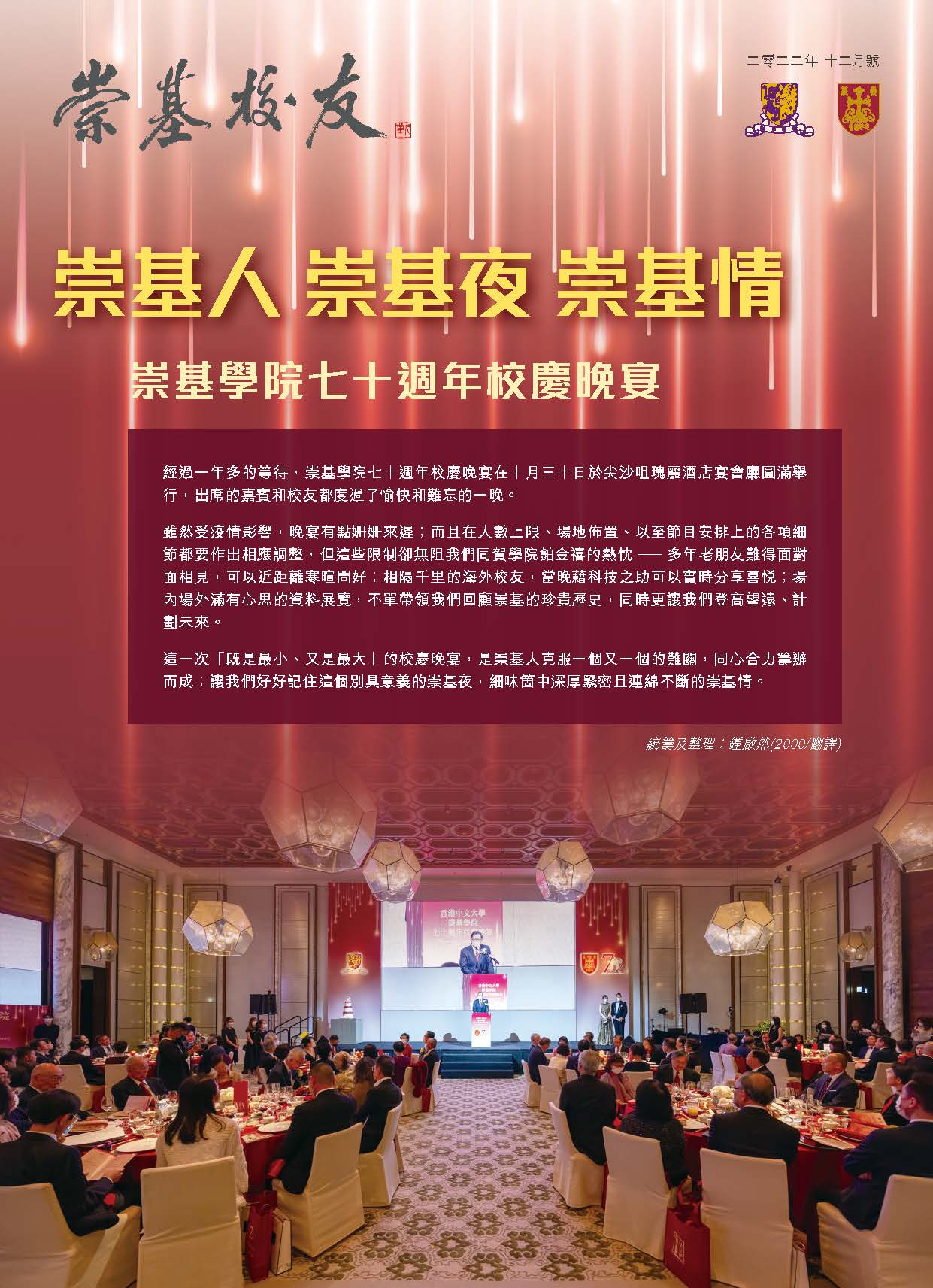 崇基人 崇基夜 崇基情 — 崇基學院七十週年校慶晚宴